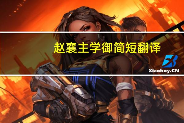 赵襄主学御简短翻译（赵襄主学御原文及翻译）