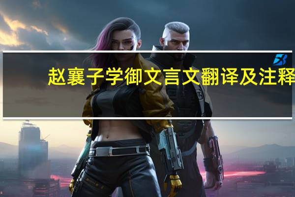 赵襄子学御文言文翻译及注释（赵襄王学御文言文翻译）