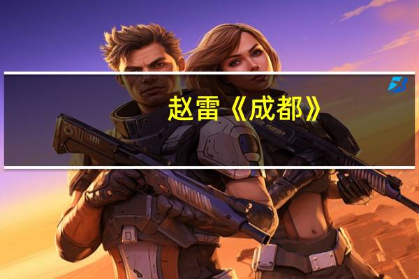 赵雷《成都》，究竟为什么这么火