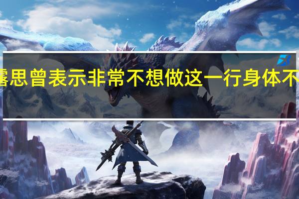 赵露思曾表示非常不想做这一行 身体不适引关注