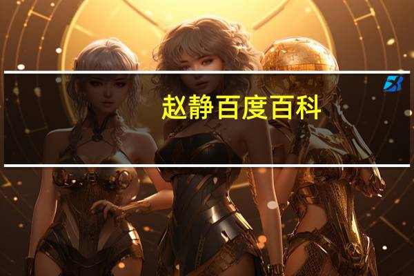 赵静百度百科（赵静沛简介）