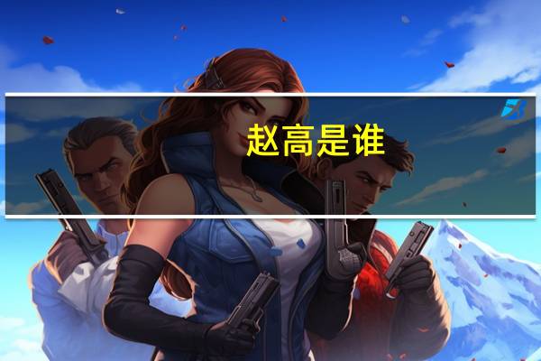 赵高是谁