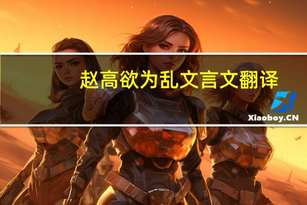 赵高欲为乱文言文翻译