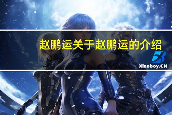 赵鹏运 关于赵鹏运的介绍