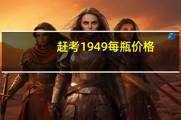 赶考1949每瓶价格