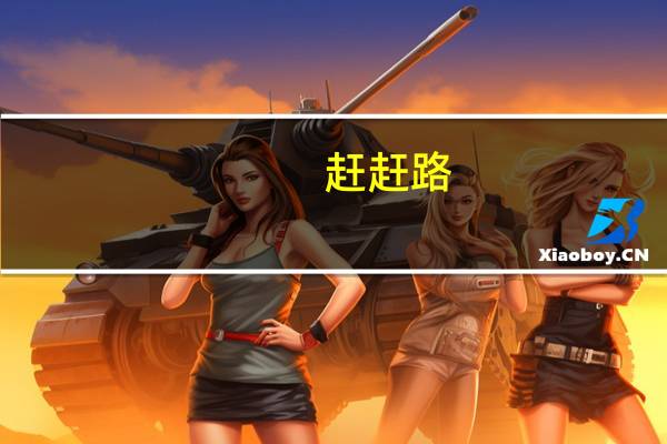 赶赶路，写写诗，“浙东唐诗之路”上的铁人三项