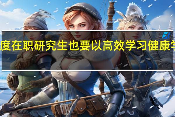 赶进度在职研究生也要以高效学习健康学习为基准