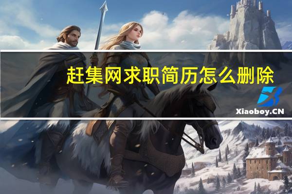 赶集网求职简历怎么删除（赶集网求职简历）