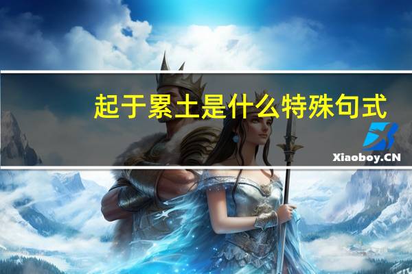 起于累土是什么特殊句式（起于累土）