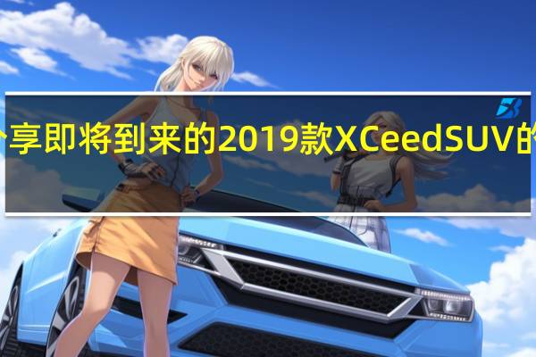 起亚分享即将到来的2019款XCeed SUV的第一张图片