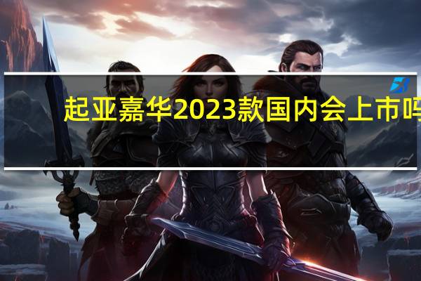 起亚嘉华2023款国内会上市吗