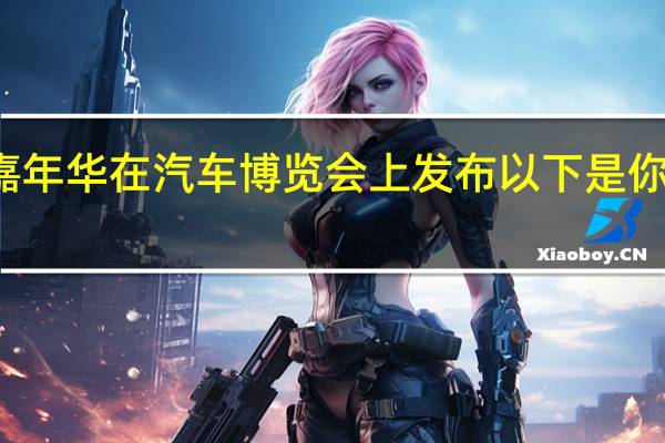 起亚嘉年华在汽车博览会上发布 以下是你应该知道的