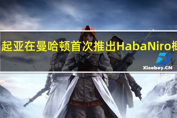 起亚在曼哈顿首次推出HabaNiro概念车