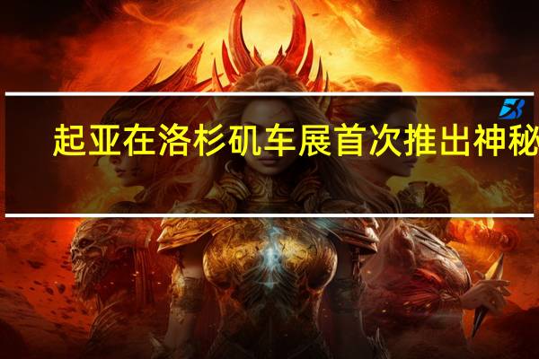 起亚在洛杉矶车展首次推出神秘车