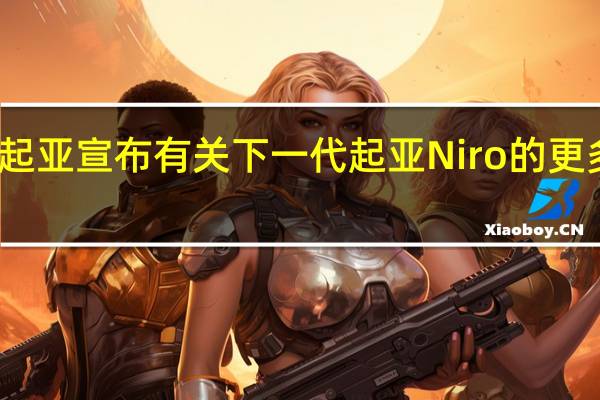 起亚宣布有关下一代起亚Niro的更多细节