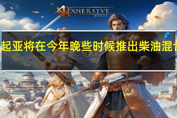 起亚将在今年晚些时候推出柴油混合动力