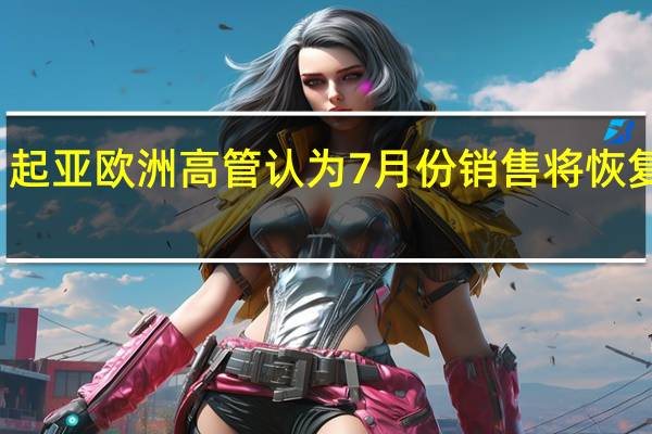 起亚欧洲高管认为7月份销售将恢复正常