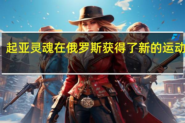 起亚灵魂在俄罗斯获得了新的运动配套