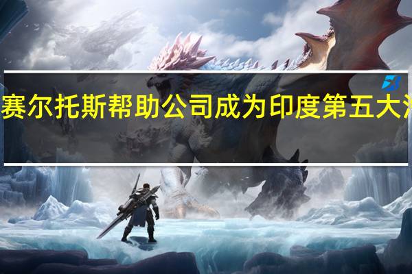 起亚赛尔托斯帮助公司成为印度第五大汽车制造商