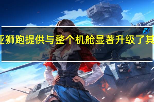 起亚起亚狮跑提供与整个机舱显著升级了其现代化的外观