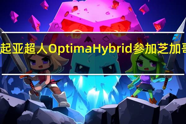 起亚超人OptimaHybrid参加芝加哥车展