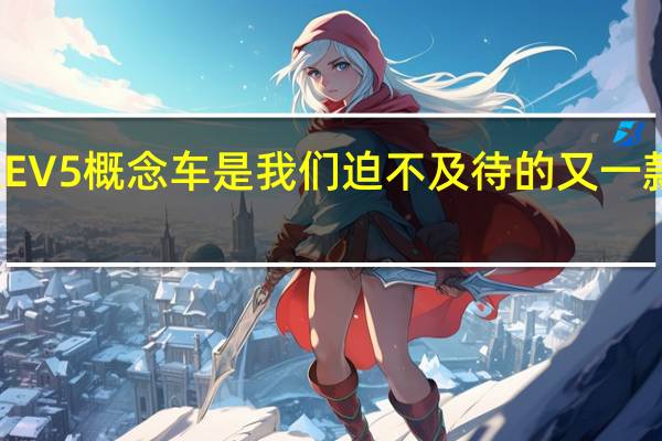起亚EV5概念车是我们迫不及待的又一款电动汽车