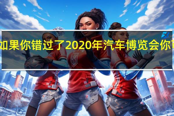 起亚Sonet 如果你错过了2020年汽车博览会你可以在这里看到它