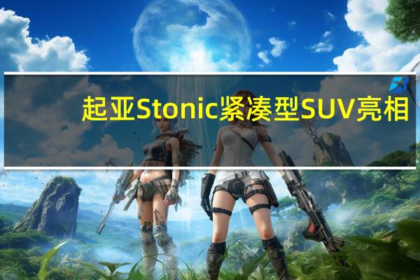 起亚Stonic紧凑型SUV亮相-不适用于澳大利亚
