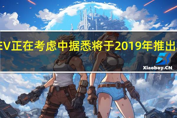 起亚Stonic EV正在考虑中据悉将于2019年推出轻度混合动力车型