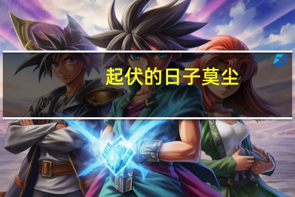起伏的日子莫尘（起伏的日子）