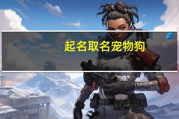 起名取名宠物狗