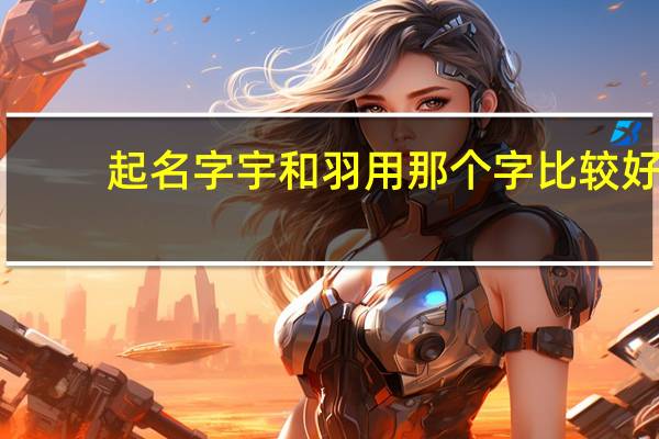 起名字宇和羽用那个字比较好