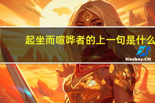 起坐而喧哗者的上一句是什么