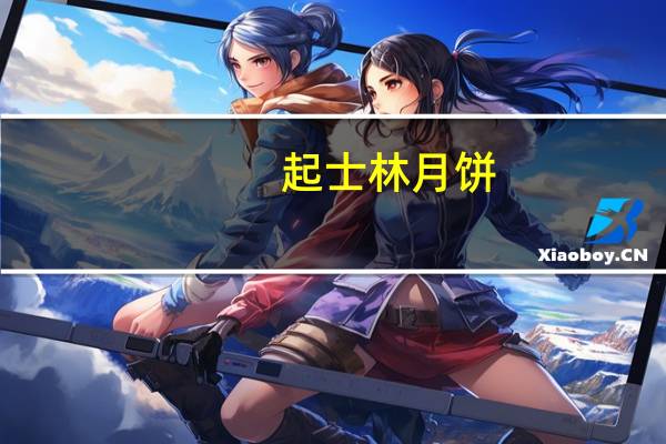 起士林 月饼(五仁)卡路里是多少
