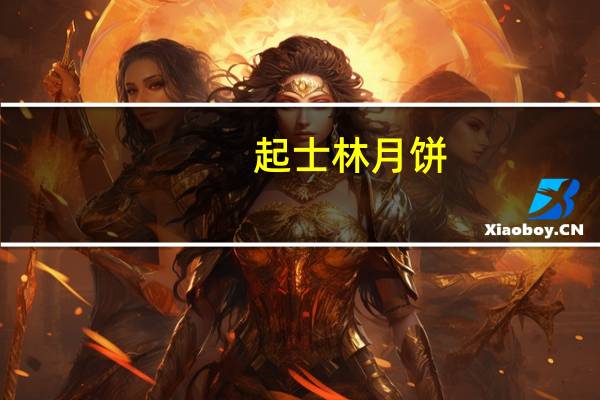 起士林 月饼(豆沙)卡路里是多少