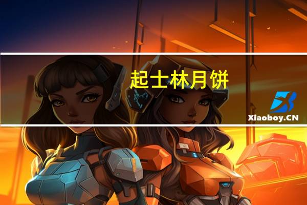 起士林 月饼(黑芝麻)卡路里是多少