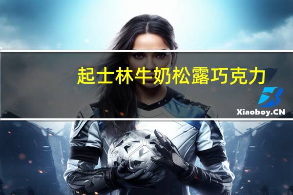 起士林 牛奶松露巧克力(代可可脂)(牛奶口味)卡路里是多少