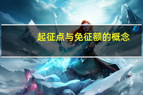 起征点与免征额的概念（起征点与免征额的区别）