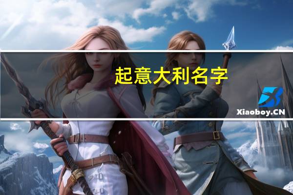 起意大利名字