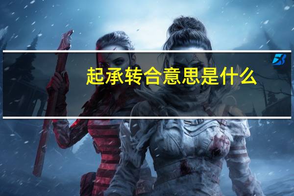 起承转合意思是什么