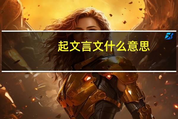 起文言文什么意思