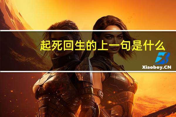 起死回生的上一句是什么