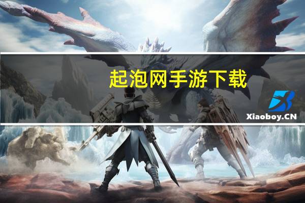 起泡网手游下载（起泡网）