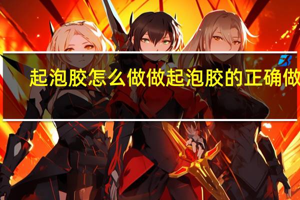 起泡胶怎么做 做起泡胶的正确做法