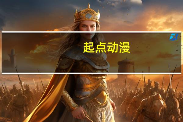 起点动漫（起点游戏网）