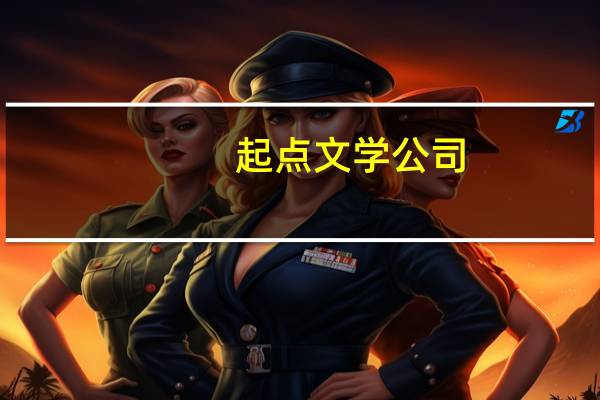 起点文学公司（起点文学社简介）