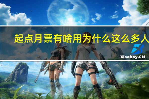 起点月票有啥用为什么这么多人求（起点月票排行榜）