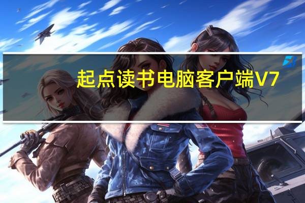 起点读书电脑客户端 V7.9.256 免费PC版（起点读书电脑客户端 V7.9.256 免费PC版功能简介）