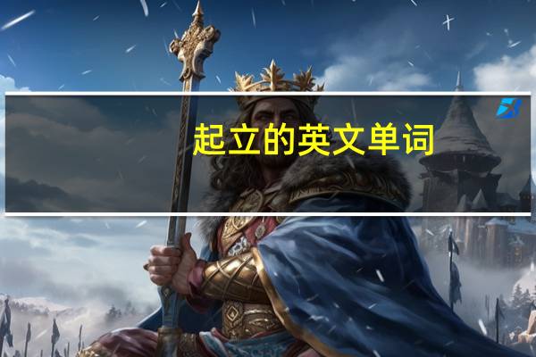 起立的英文单词（起立的英文）