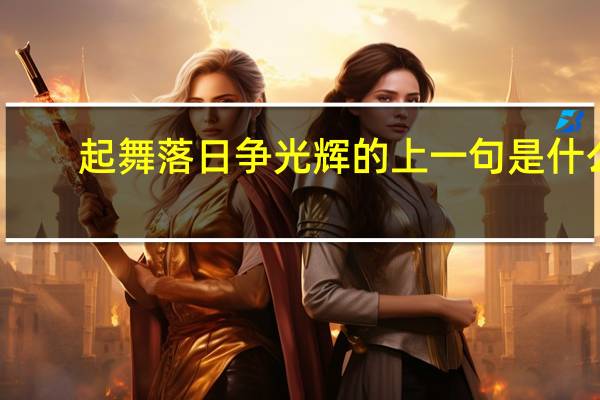 起舞落日争光辉的上一句是什么